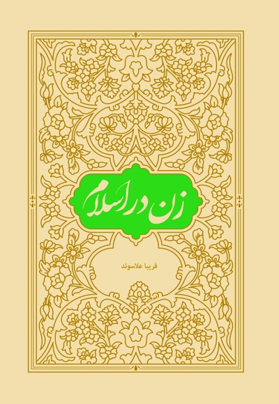 زن در اسلام